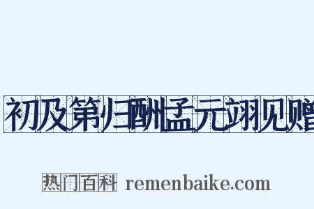 初及第归酬孟元翊见赠是什么意思的图片